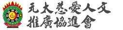 元太道堂