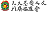 元太協會