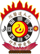 元太道醫院